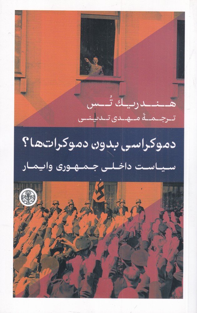 دموکراسی بدون دموکراتها؟ سیاست داخلی جمهوری وایمار