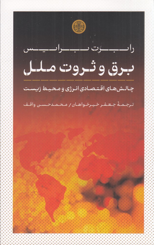 برق و ثروت ملل