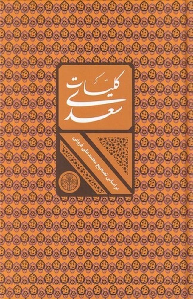 کلیات سعدی: تصحیح محمدعلی فروغی