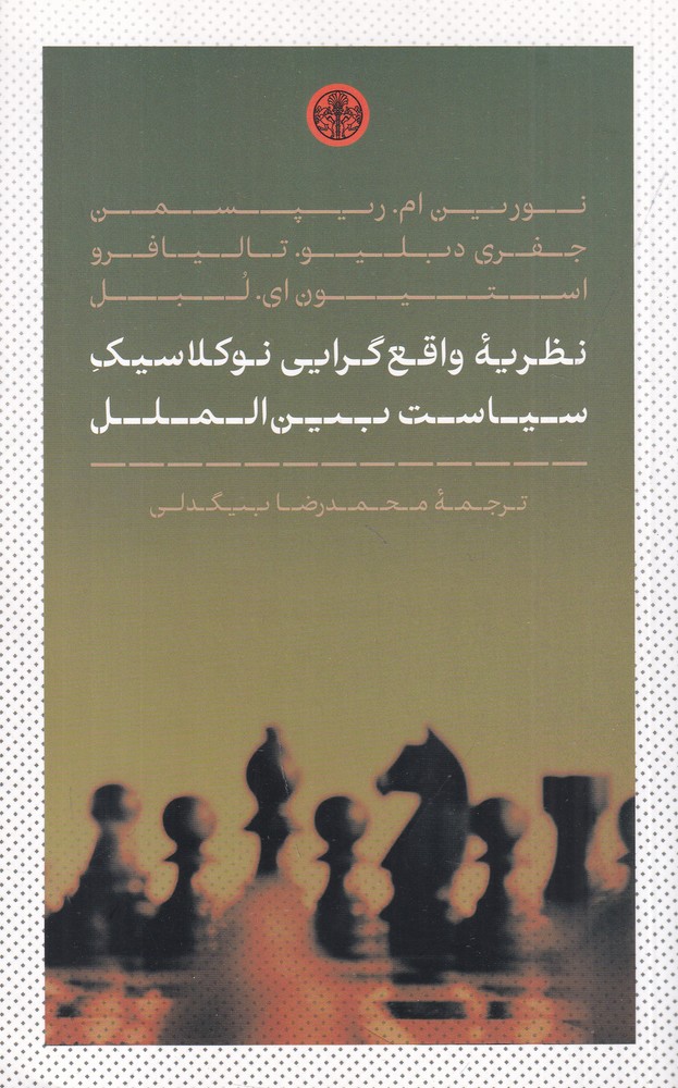 نظریه واقع‌گرایی نوکلاسیک سیاست بین‌الملل