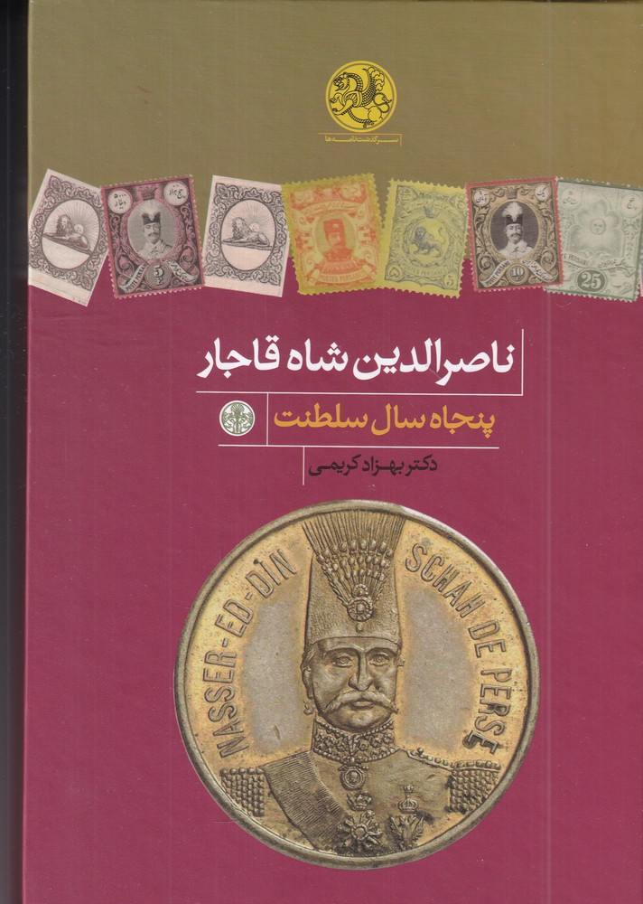 ناصرالدین شاه قاجار (پنجاه سال سلطنت)