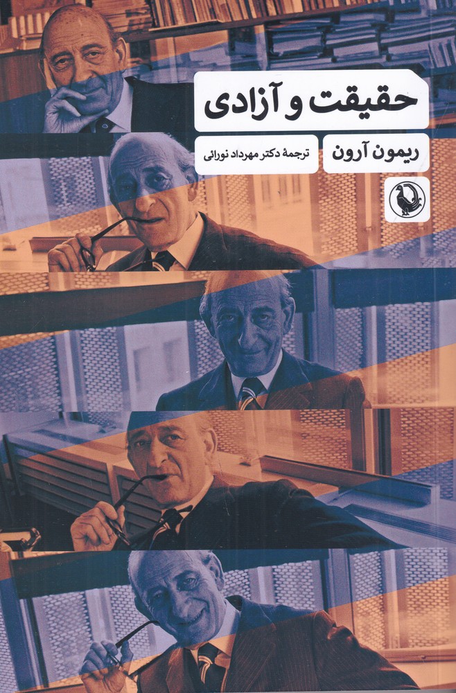 حقیقت و آزادی
