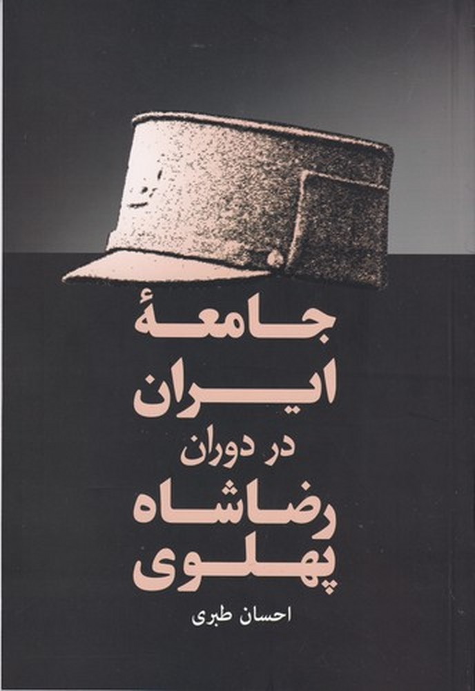 جامعه ایران در دوران رضا شاه پهلوی