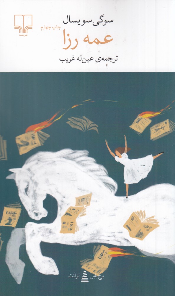 برج بابل: عمه رزا