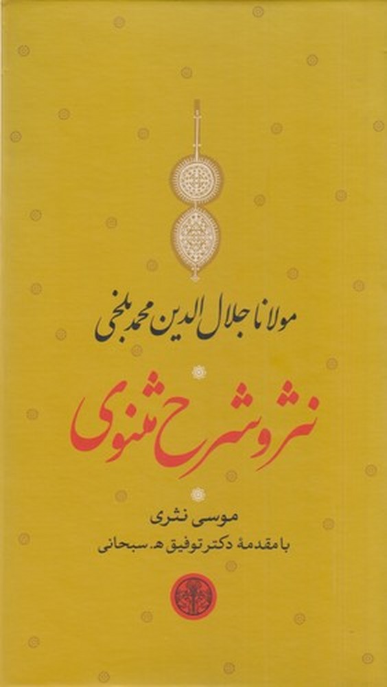 نثر و شرح مثنوی شریف (3جلدی)