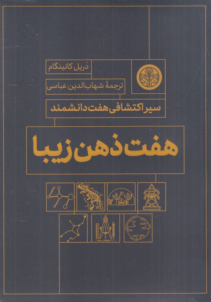 هفت ذهن زیبا: سیر اکتشافی هفت دانشمند