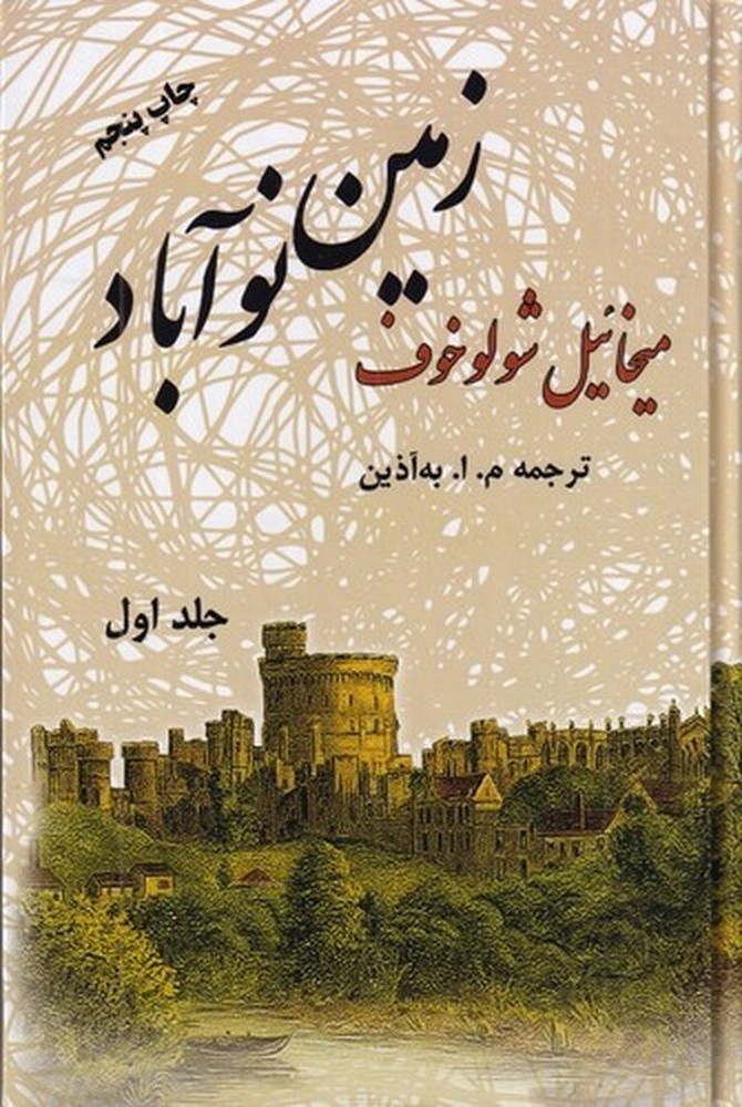 زمین نوآباد (2جلدی)