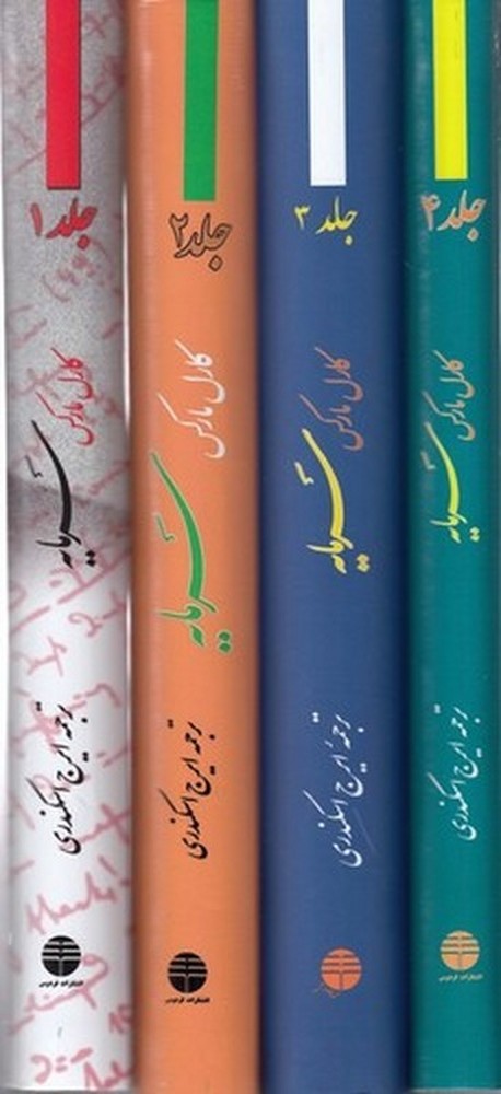 سرمایه (4جلدی)