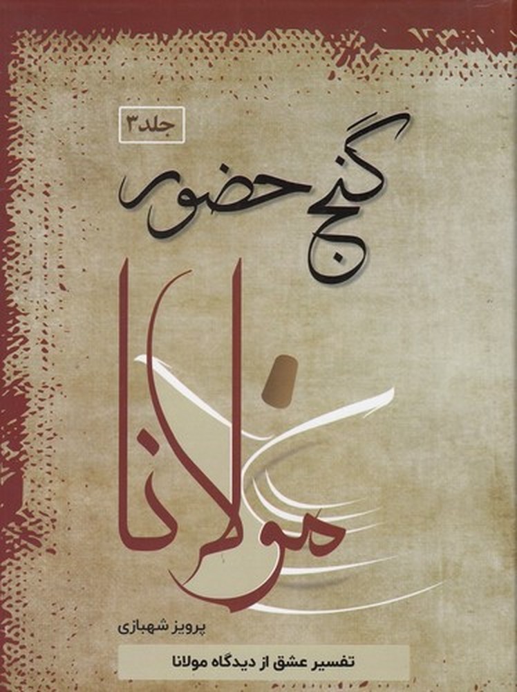 گنج حضور 3 :تفسیر عشق از دیدگاه مولانا