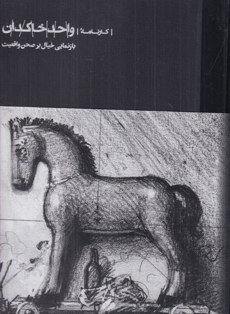 کارنامهی واحد خاکدان: بازنمایی خیال بر صحن واقعیت