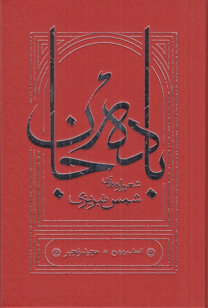 باده جان