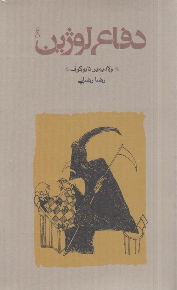 دفاع لوژین (شومیز) پالتویی