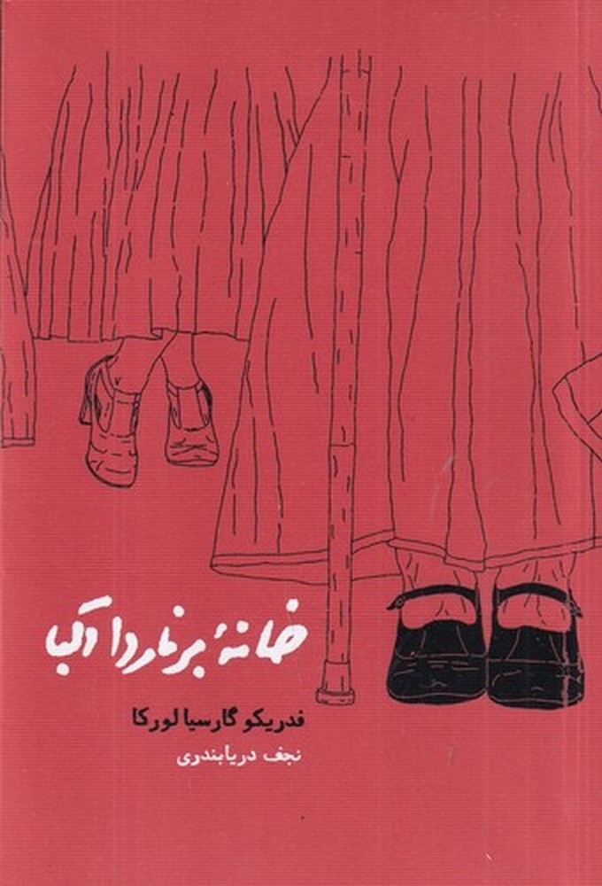 خانهی برناردا آلبا