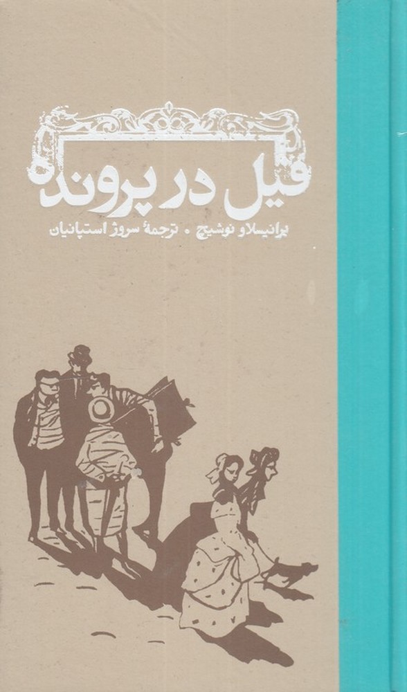 فیل در پرونده