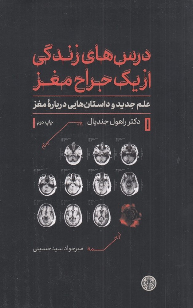 درسهای زندگی از یک جراح مغز