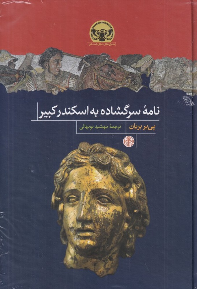 نامه سرگشاده به اسکندر کبیر