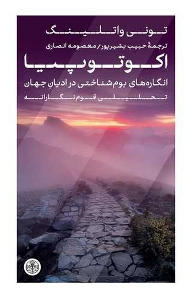 اکوتوپیا: انگاره‌های بوم‌شناختی در ادیان جهان تحلیلی قوم‌انگاری