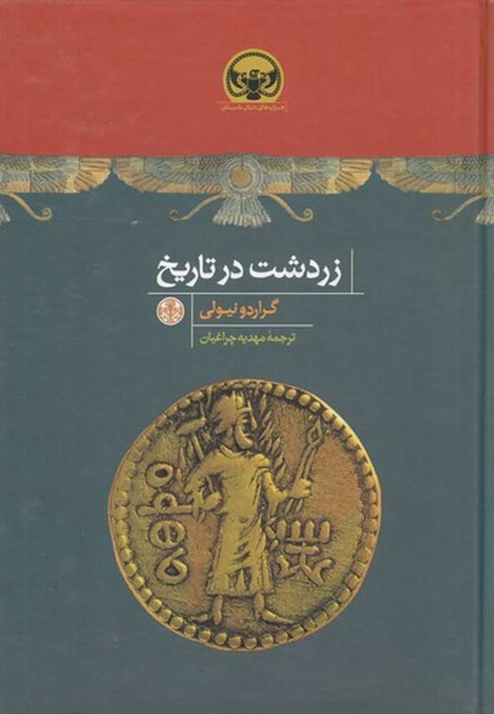 زردشت در تاریخ
