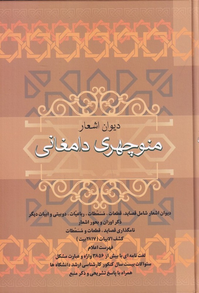 دیوان اشعار منوچهری دامغانی