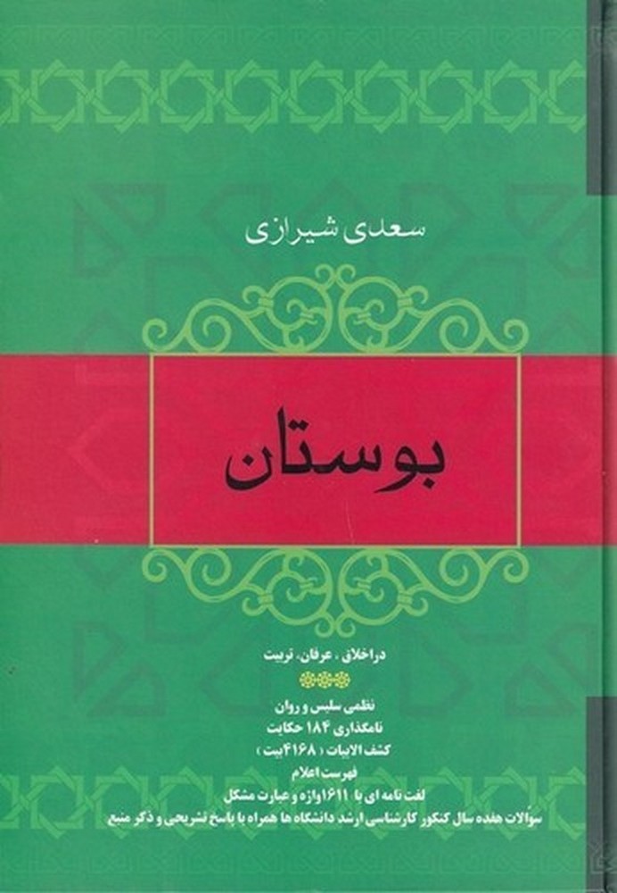 بوستان سعدی شیرازی