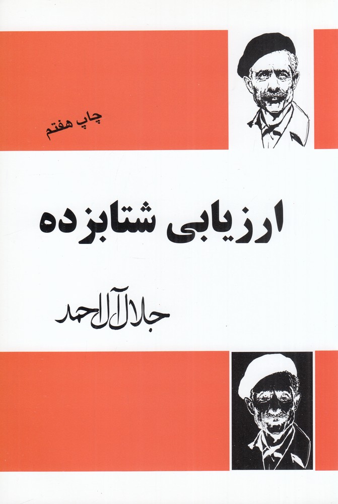 ارزیابی شتابزده