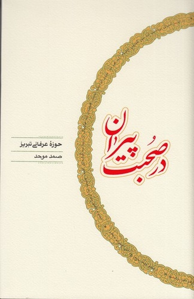 در صحبت پیران