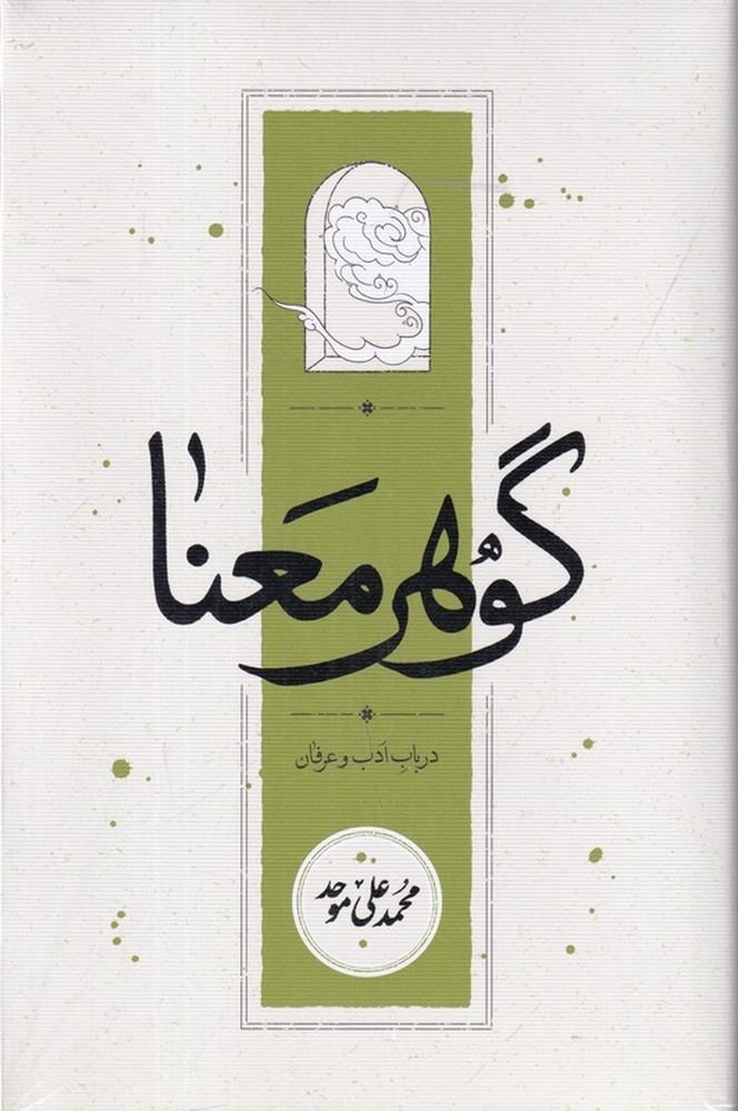 گوهر معنا