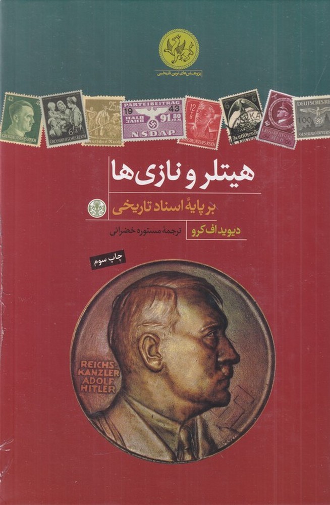 هیتلر و نازی ها: بر پایه اسناد تاریخی