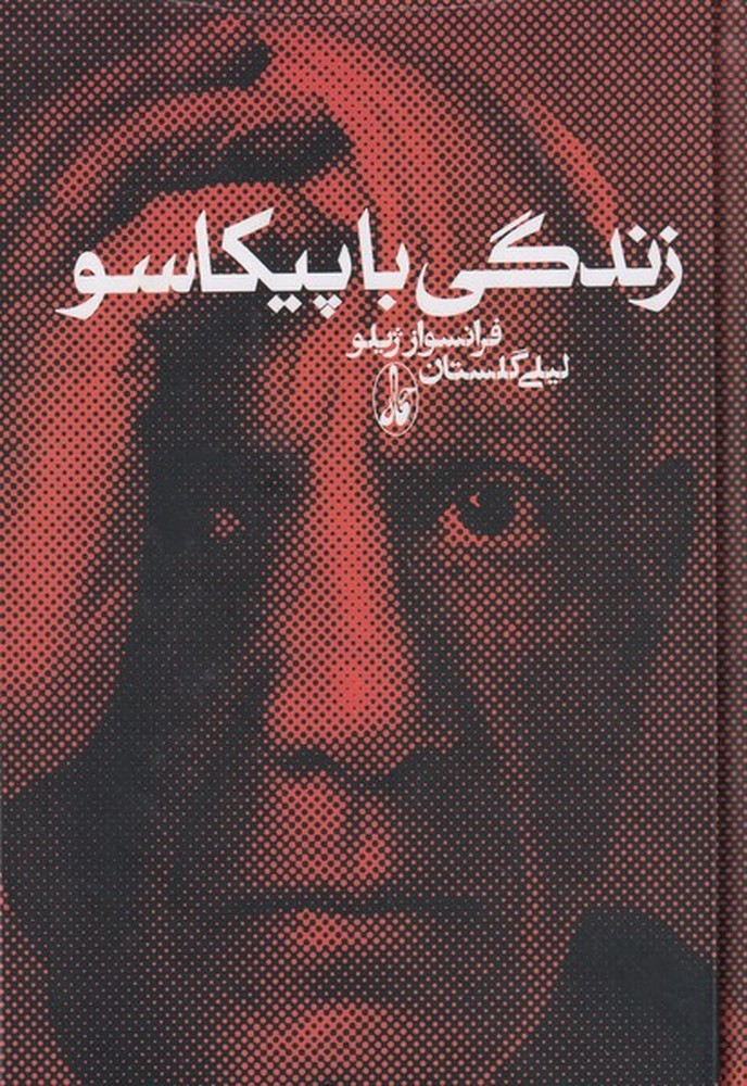 زندگی با پیکاسو