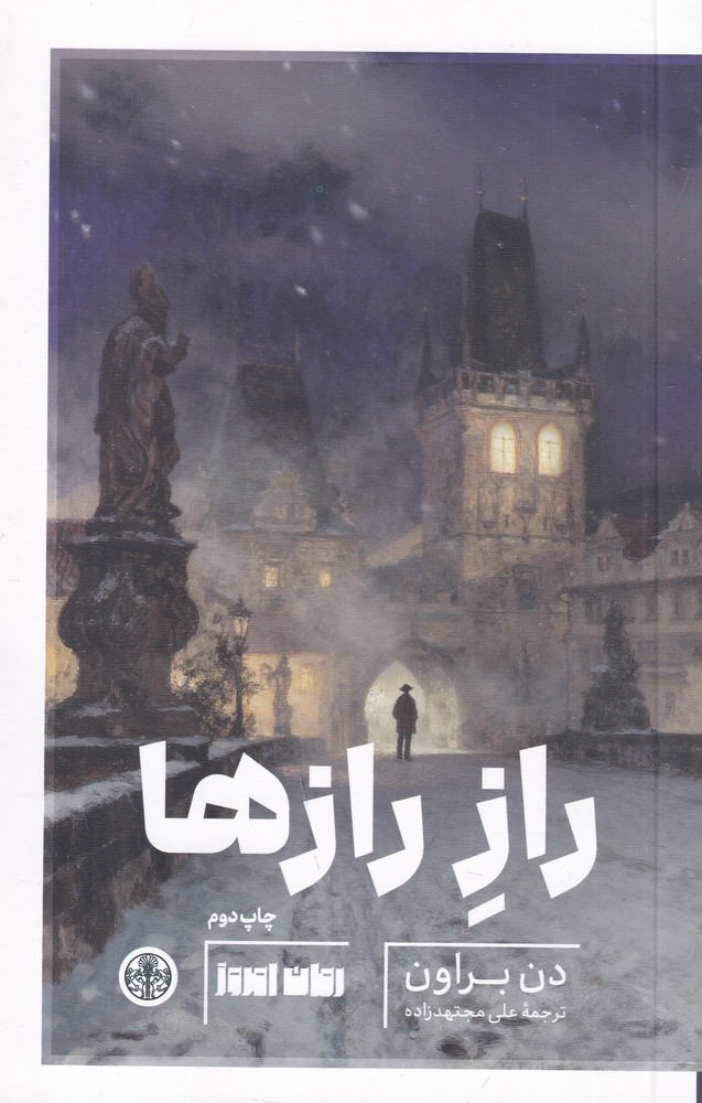 راز رازها