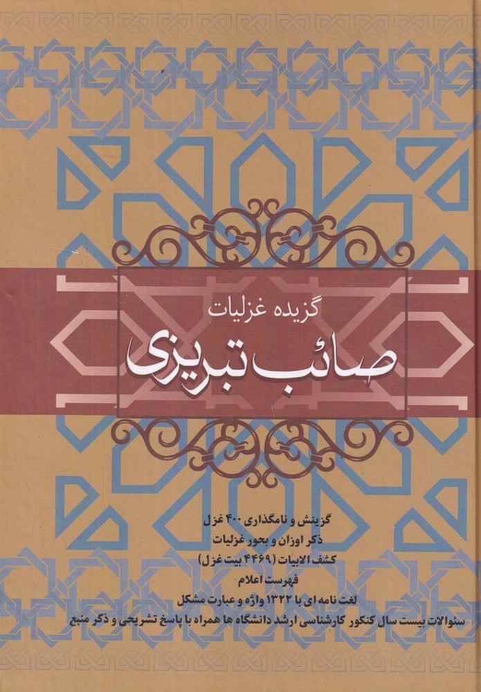 گزیده غزلیات صائب تبریزی