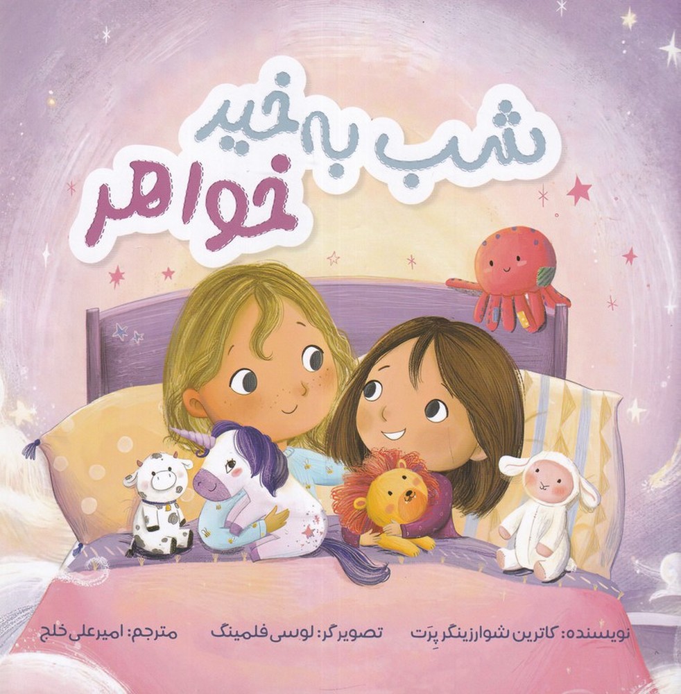 شب به‌خیر خواهر