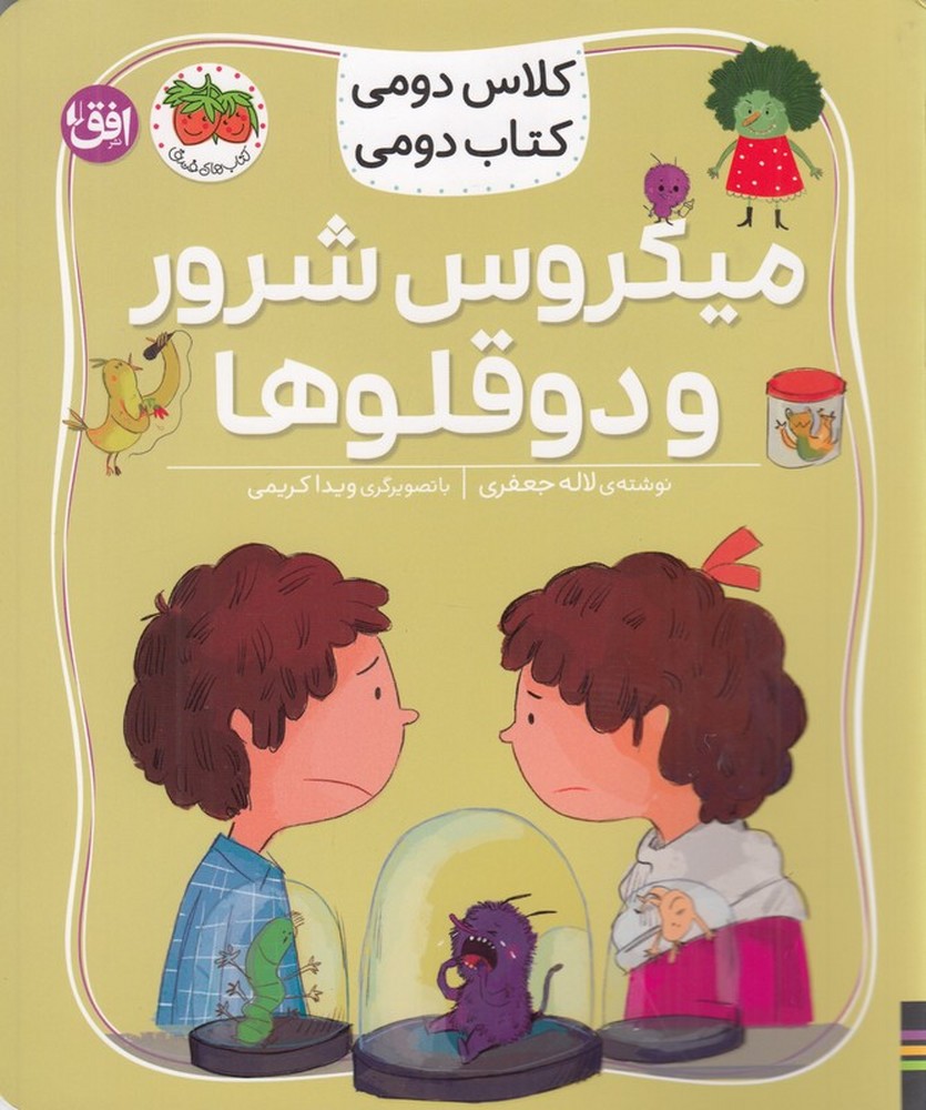 کلاس دومی کتاب دومی 5: میکروس شرور و دوقلوها