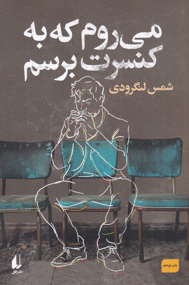 می‌روم که به کنسرت برسم