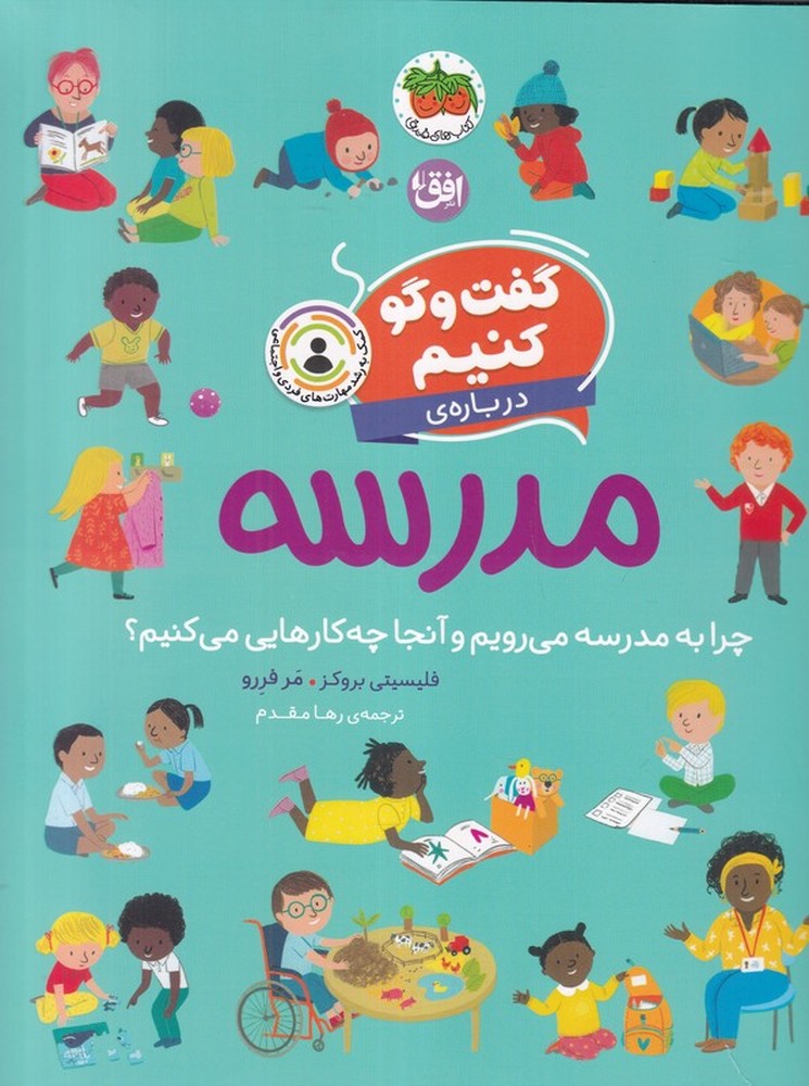 گفتوگو کنیم دربارهی مدرسه