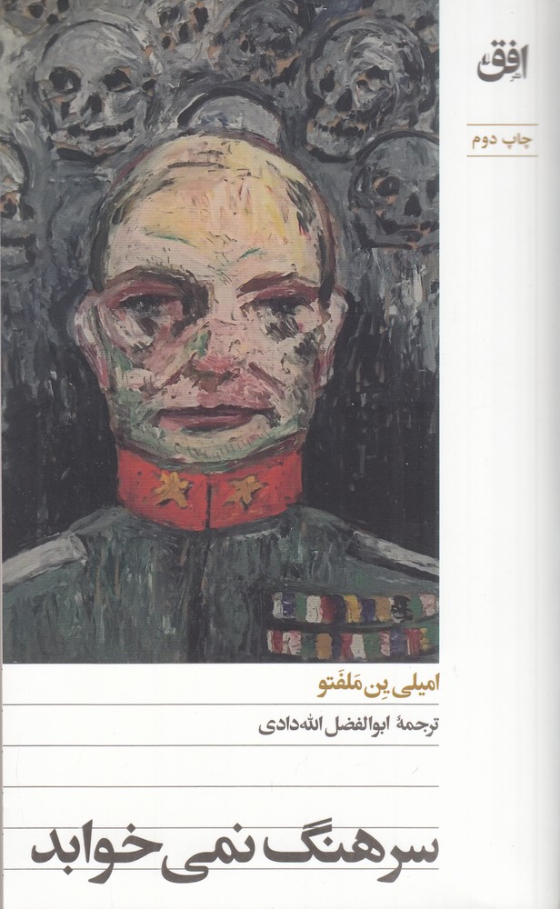 سرهنگ نمی‌خوابد