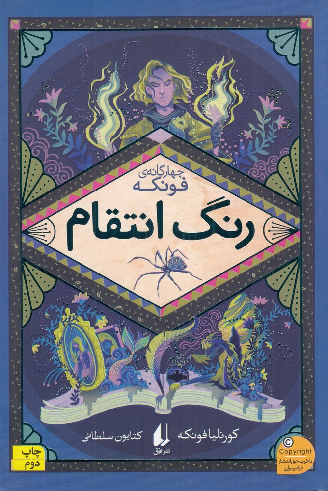 چهارگانه‌ی فونکه 4: رنگ انتقام