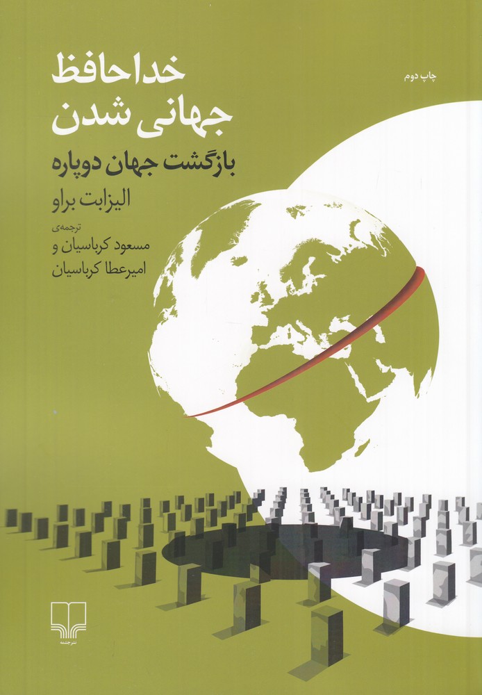 خداحافظ جهانی شدن: بازگشت جهان دوپاره