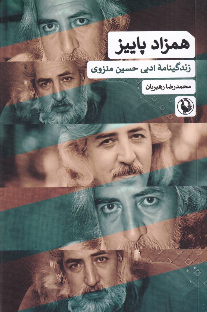 همزاد پاییز: زندگینامهی ادبی حسین منزوی