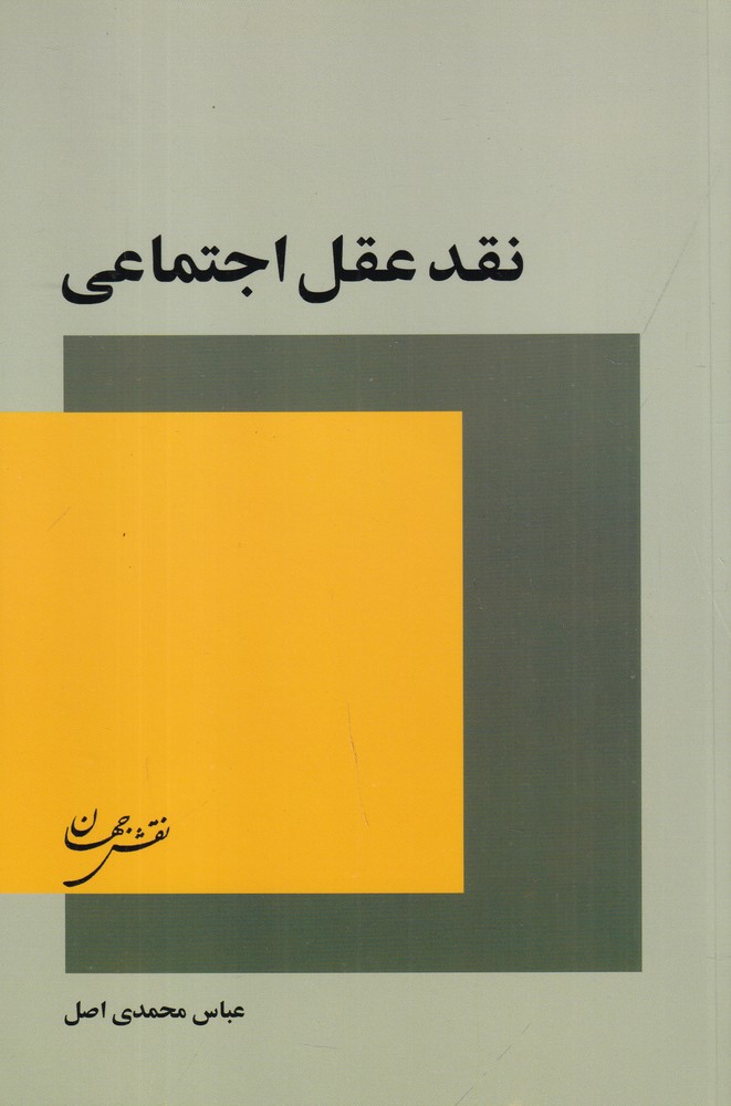 نقد عقل اجتماعی
