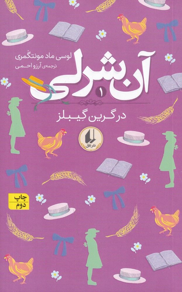 آنشرلی 1: در گرین گیبلز