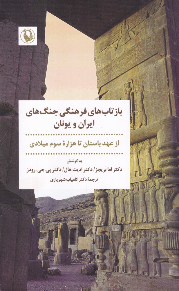 بازتابهای فرهنگی جنگهای ایران و یونان: از عهد باستان تا هزارهی سوم میلادی