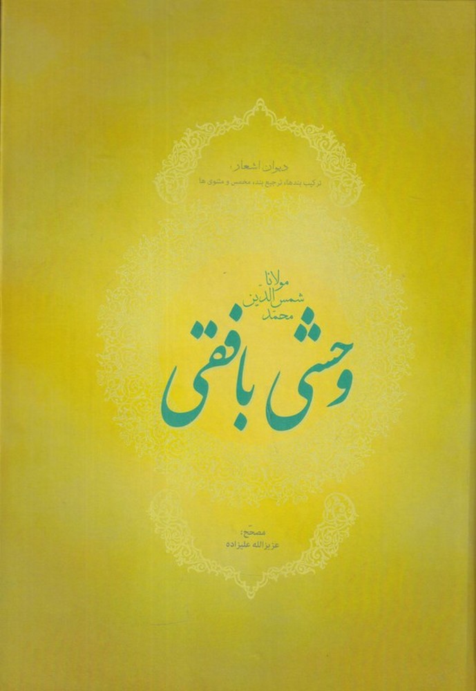 دیوان اشعار مولانا شمسالدین محمد وحشی بافقی