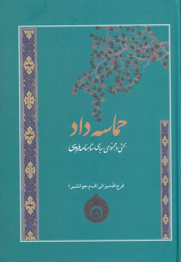 حماسه داد: بحثی در محتوای سیاسی شاهنامه فردوسی
