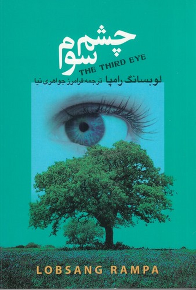 چشم سوم