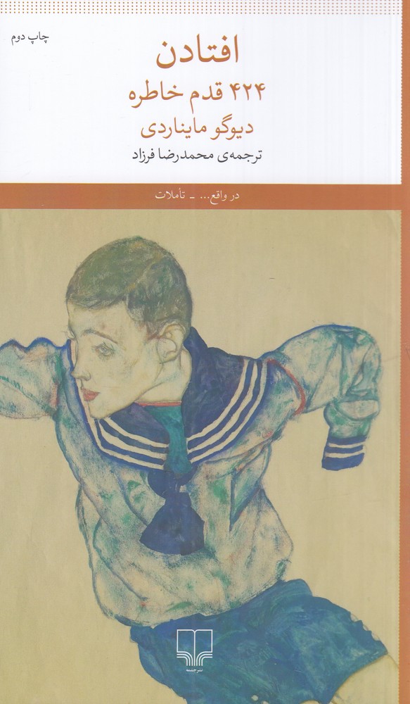 افتادن: 424 قدم خاطره