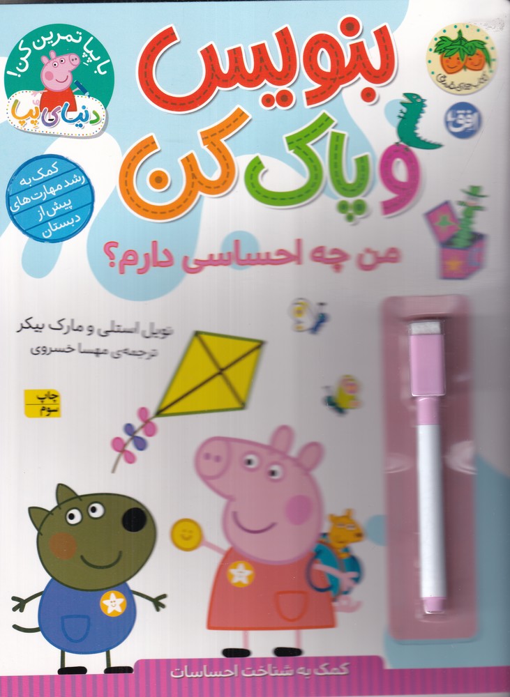 دنیای پپا 50: بنویس و پاک کن، من چه احساسی دارم؟