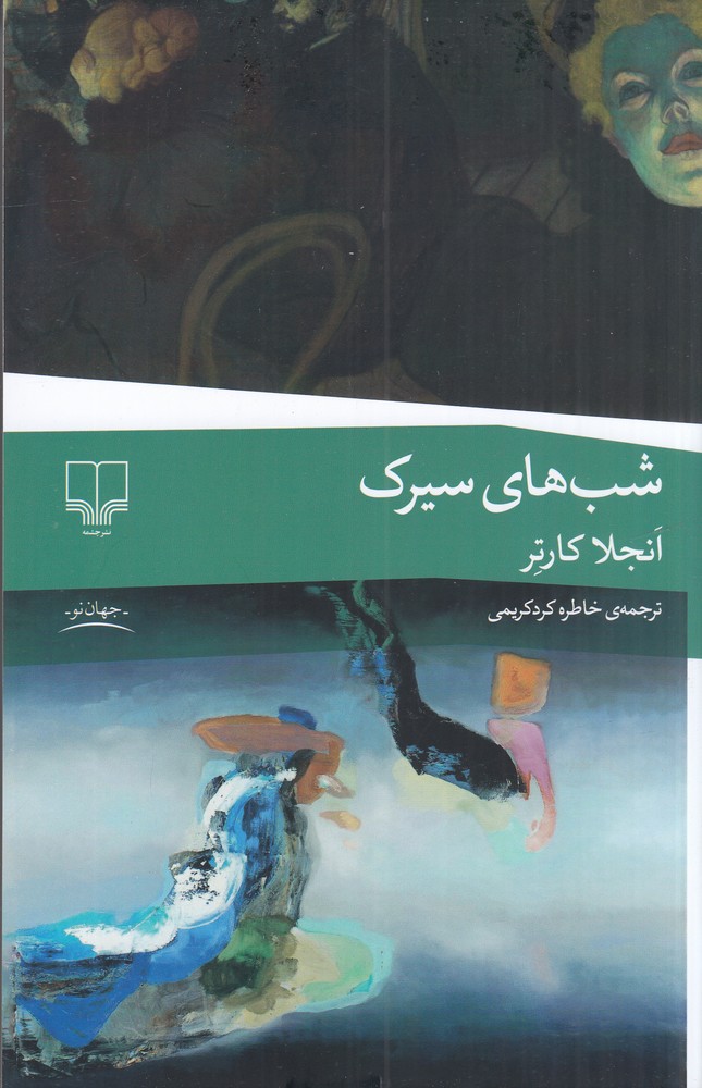 شبهای سیرک