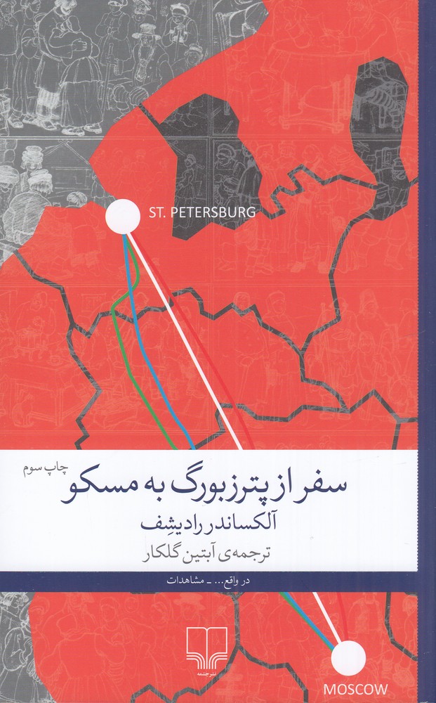 سفر از پترزبورگ به مسکو