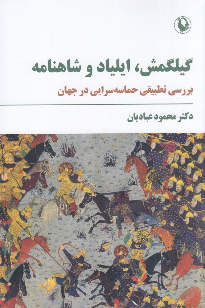 گیلگمش‌، ایلیاد و شاهنامه‌: بررسی تطبیقی حماسه‌سرایی در جهان